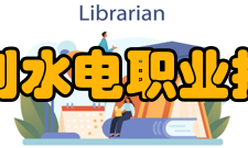 安徽水利水电职业技术学院学术资源