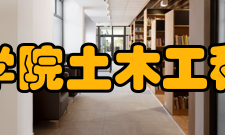 三江学院土木工程学院土木工程系