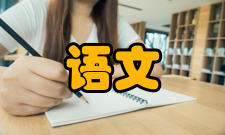 语文课程研究内容简介