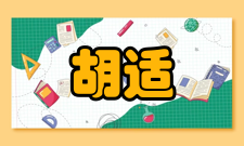 胡适学界名宿民国十一年（1922年）3月21日