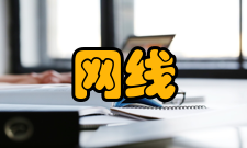 网线网线的制作