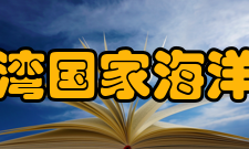 海州湾国家海洋公园部分海岛