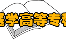 江西医学高等专科学校院系专业