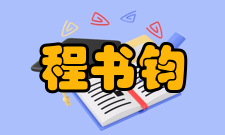 程书钧荣誉表彰