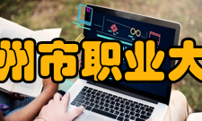 苏州市职业大学研究成果