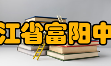 浙江省富阳中学历任领导