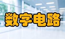 数字电路分析方法