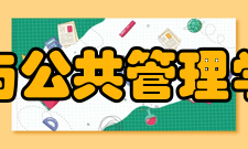 山东大学政治学与公共管理学院教学设施学院