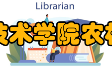 湖南应用技术学院农林科技学院师资力量