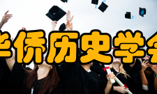 广东华侨历史学会学会宗旨