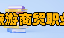 江西旅游商贸职业学院社团活动