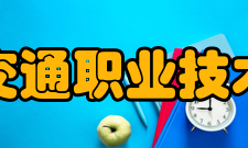浙江交通职业技术学院现任领导