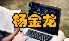 杨金龙科研成果