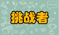 挑战者号航天飞机事件内幕