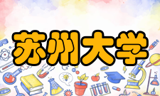 苏州大学独墅湖校区院系设置