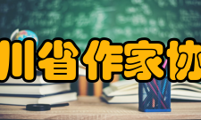 四川省作家协会第七届