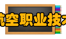 长沙航空职业技术学院前身溯源