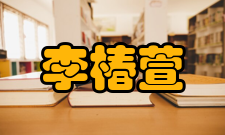 中国工程院院士李椿萱荣誉表彰获奖时间所获荣誉1998年何梁何利科学与技术成