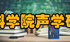 《声学学报》