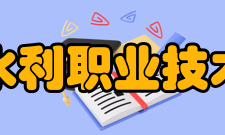 山西水利职业技术学院教学建设基础设施