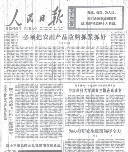 中国科学院大学改革发展研究生教育恢复