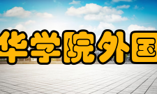 安徽新华学院外国语学院怎么样