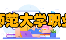 江西科技师范大学职业技术学院师资队伍