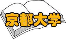 京都大学办学理念研究1