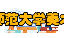 杭州师范大学美术学院院系专业