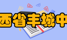 江西省丰城中学社团文化