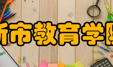 佳木斯市教育学院系部设置