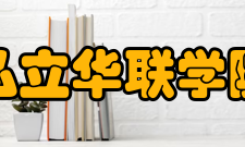 私立华联学院教学建设
