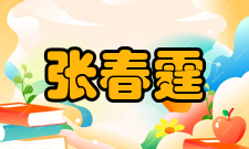 张春霆荣誉表彰时间荣誉表彰授予单位1995年中国科学院院士中