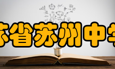 江苏省苏州中学校社团文化介绍