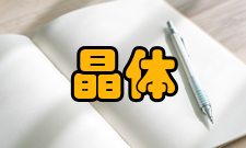 晶体生长布拉维法则