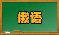 俄语语言文学全国排名