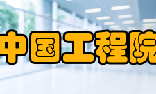 中国工程院科研成就