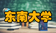 东南大学苏州校区国内交流