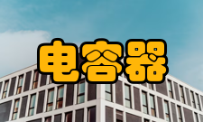 电容器独石电容器(多层陶瓷电容器)