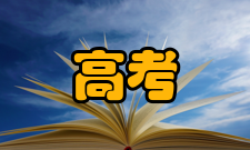 高考改革方案改革历程