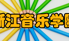 浙江音乐学院教学建设