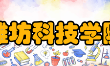 潍坊科技学院学术资源