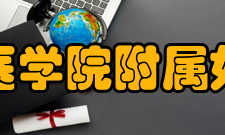 浙江大学医学院附属妇产科医院重症监护室