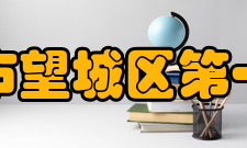 长沙市望城区第一中学历任领导