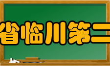 江西省临川第二中学学生活动