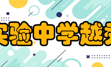 广东实验中学越秀学校校徽校徽整体源于为广东实验中学校徽