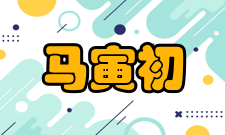 马寅初长寿秘诀让大脑常运动