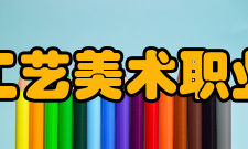 江西陶瓷工艺美术职业技术学院院系专业