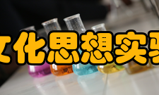 胡适文化思想实验主义胡适的实验主义思想