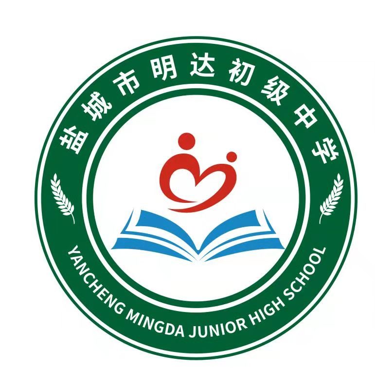 盐城市明达初级中学学校简介